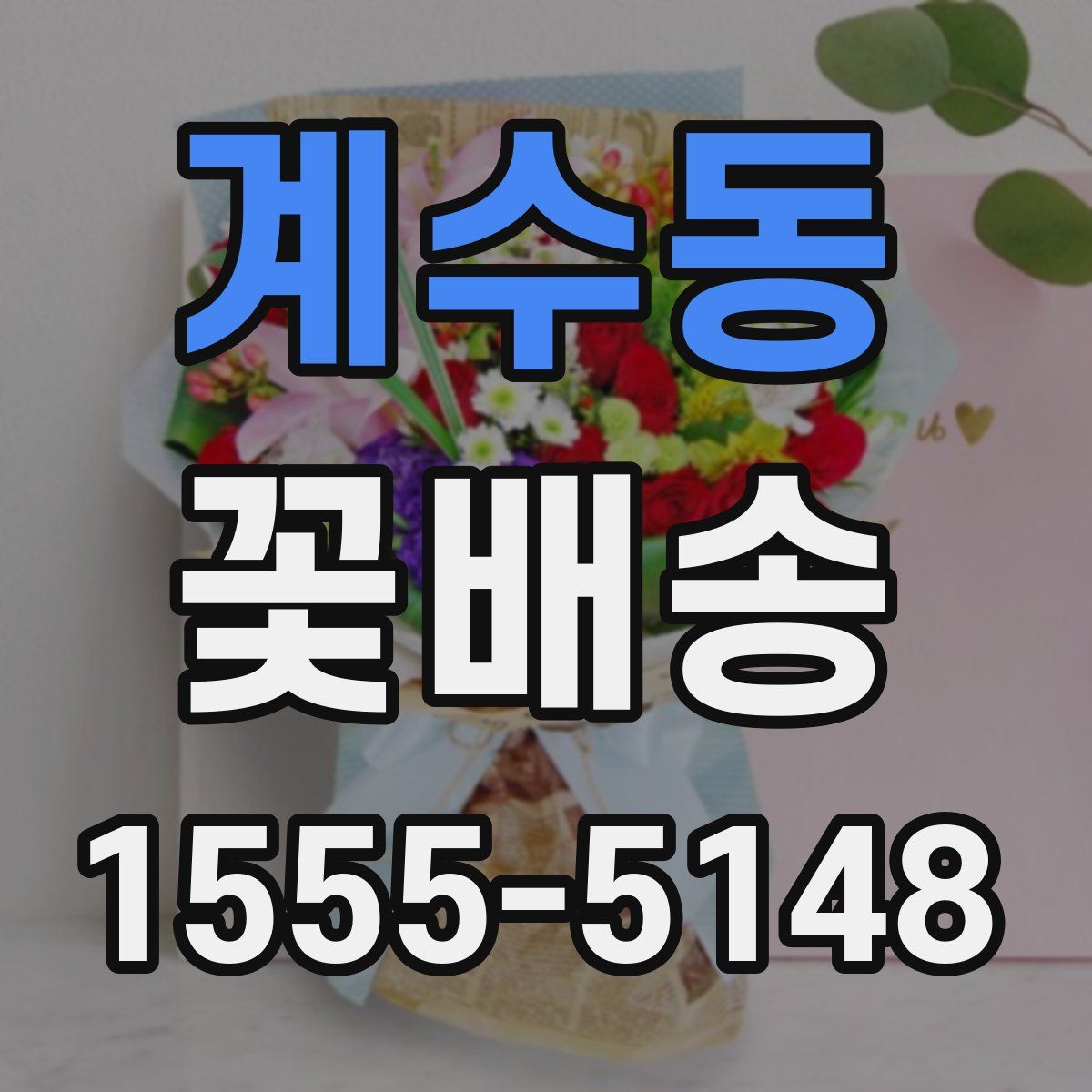 계수동 꽃배송