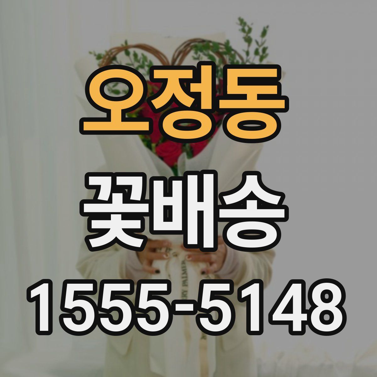오정동 꽃배송