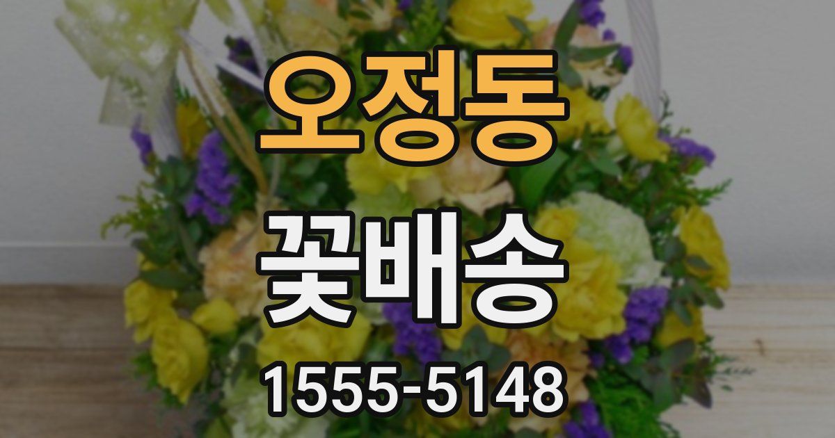 오정동 꽃배송