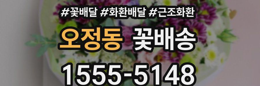 오정동 꽃배송