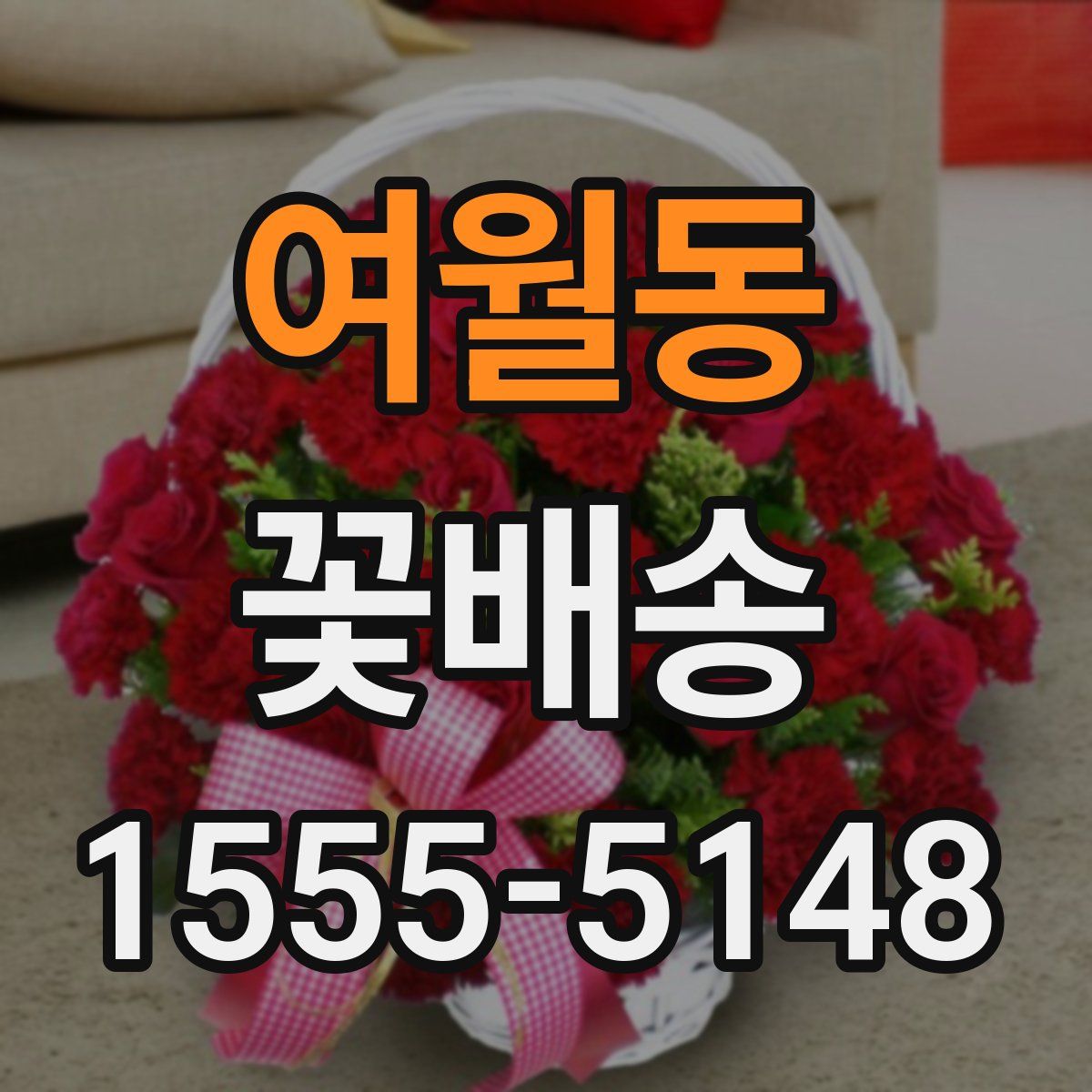 여월동 꽃배송