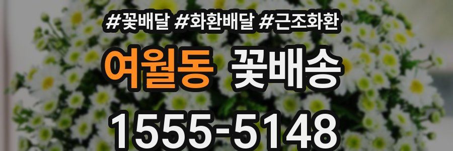 여월동 꽃배송