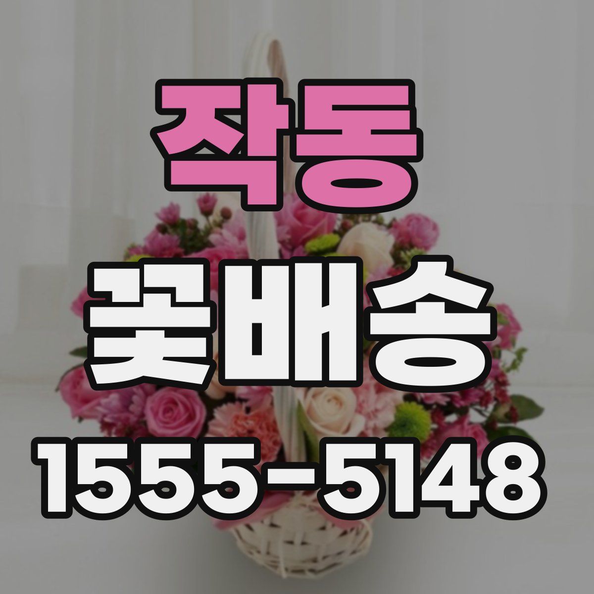 작동 꽃배송