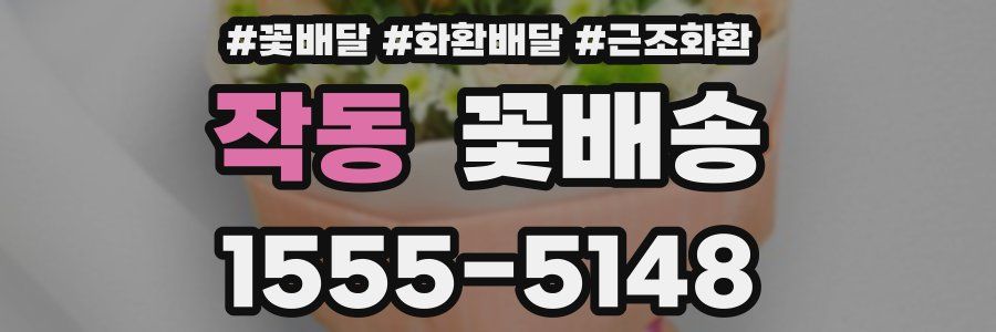 작동 꽃배송