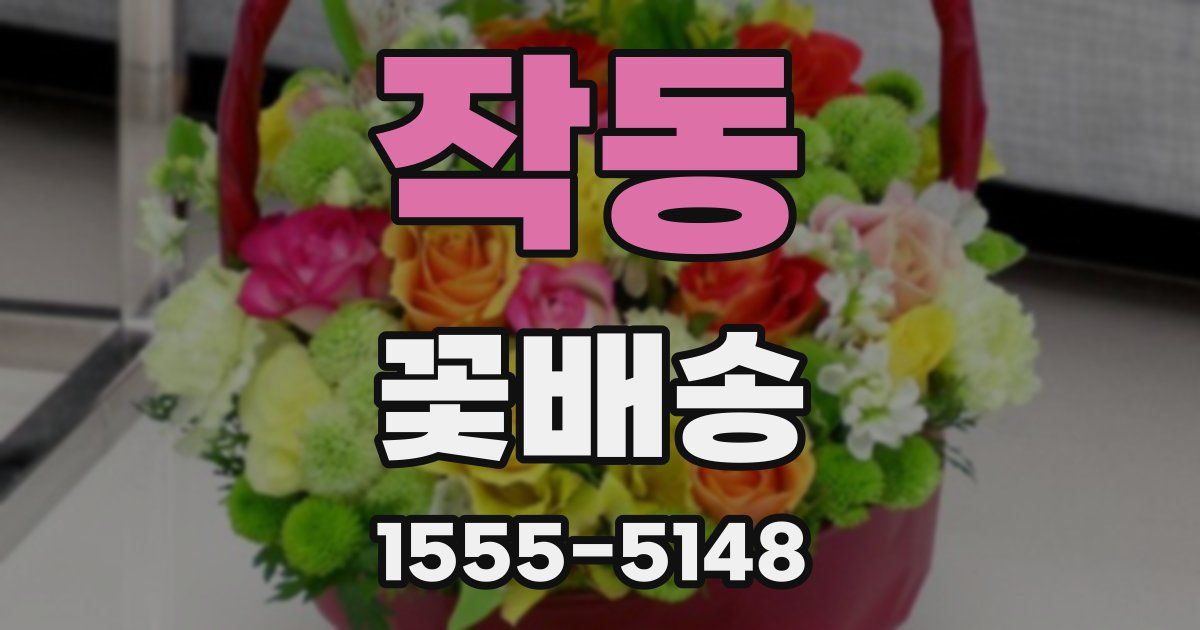 작동 꽃배송