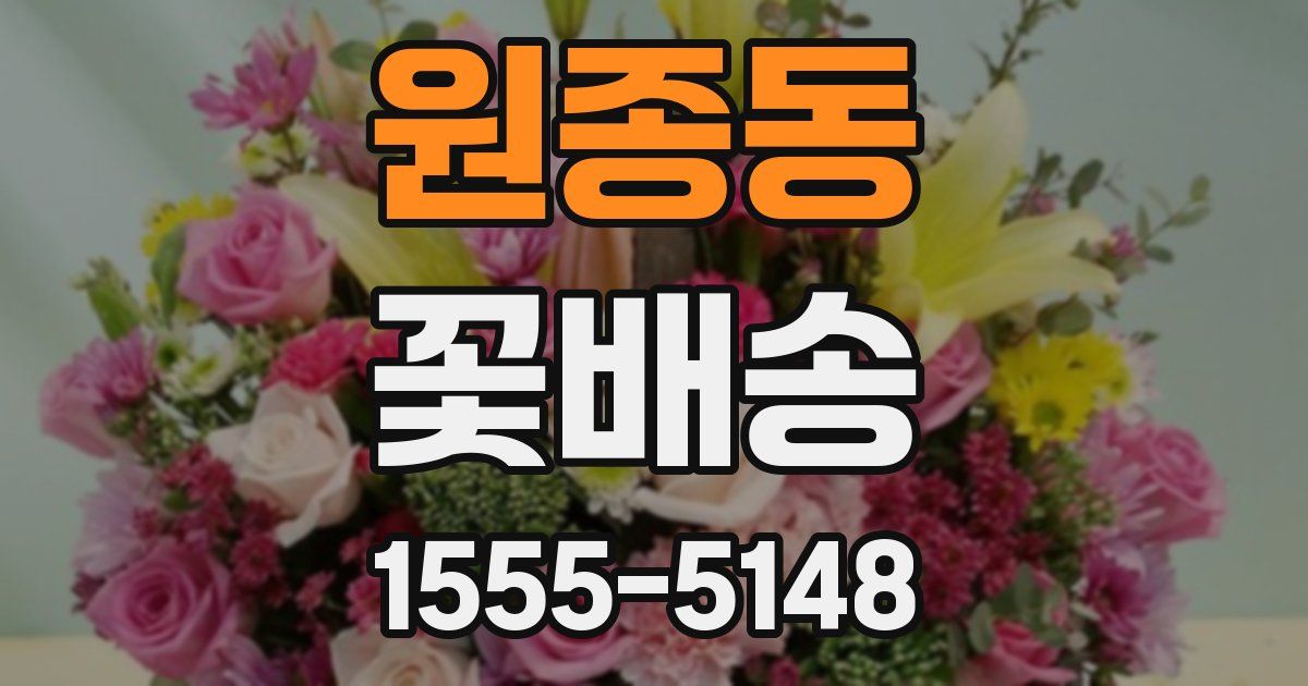 원종동 꽃배송