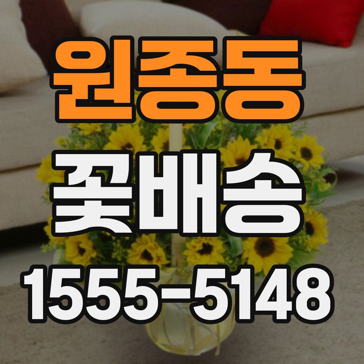 원종동 꽃배송