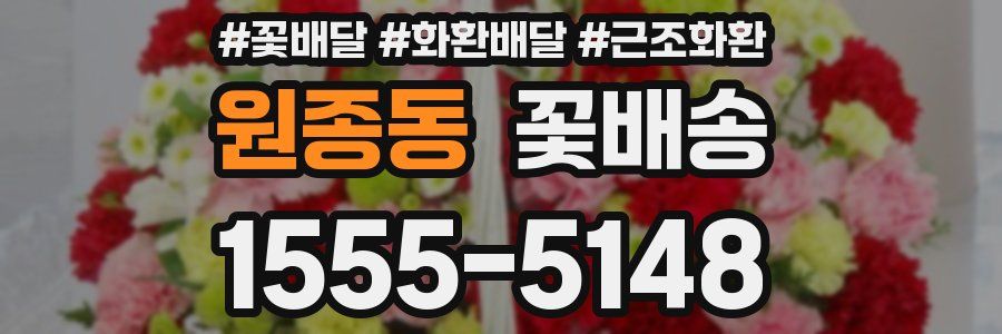 원종동 꽃배송