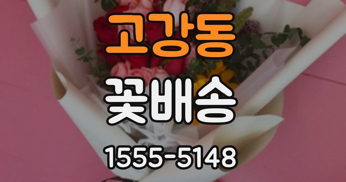 고강동 꽃배송
