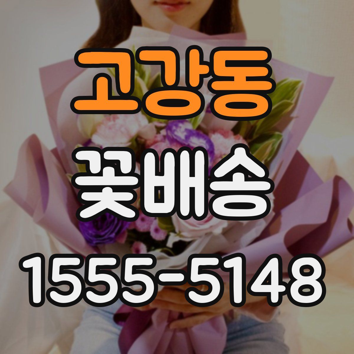 고강동 꽃배송