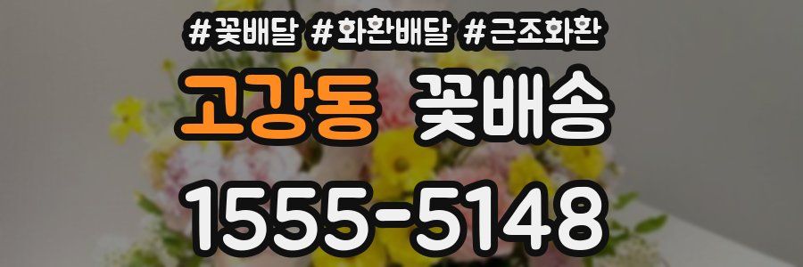 고강동 꽃배송