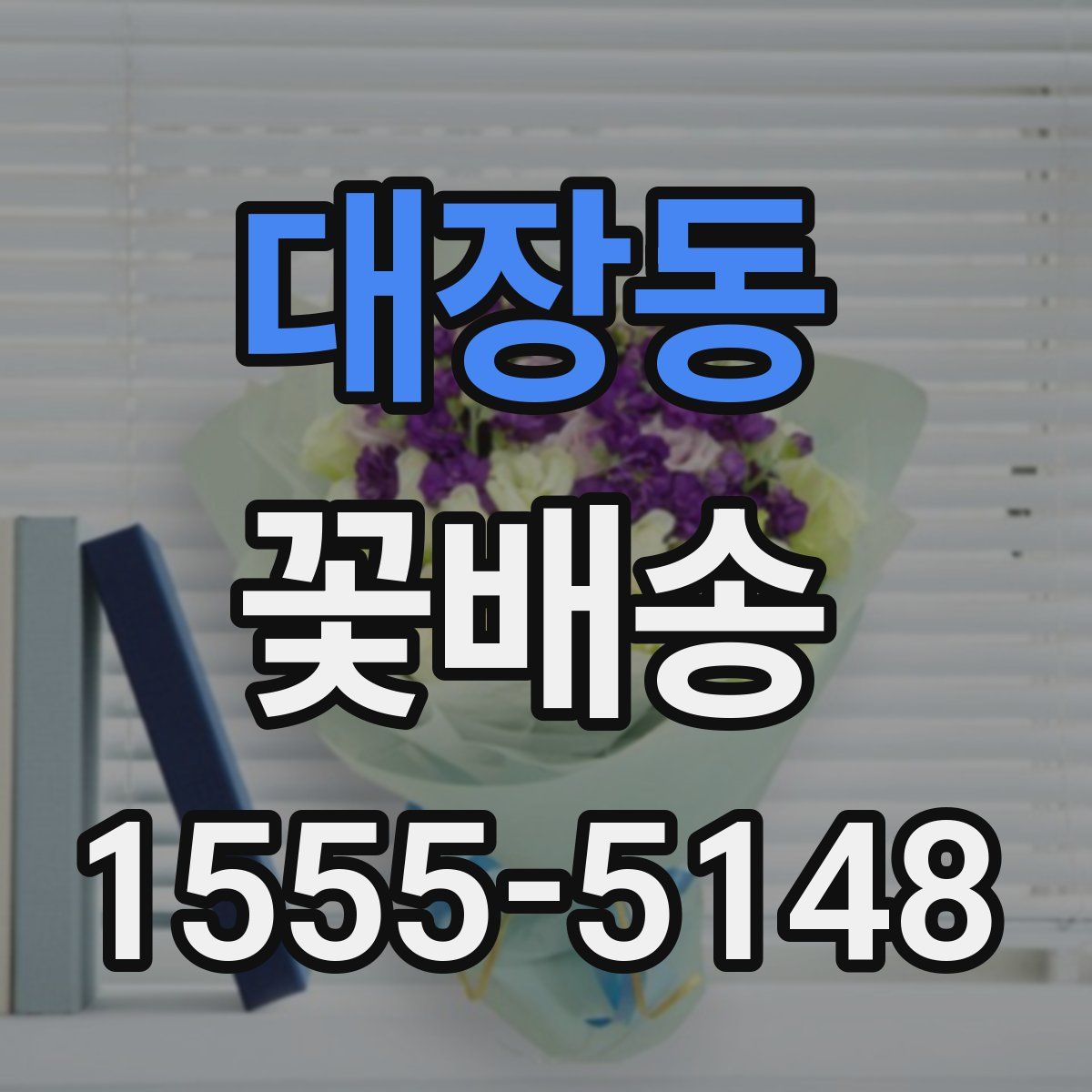 대장동 꽃배송