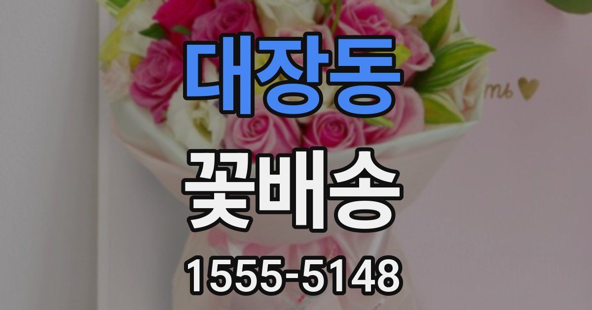 대장동 꽃배송