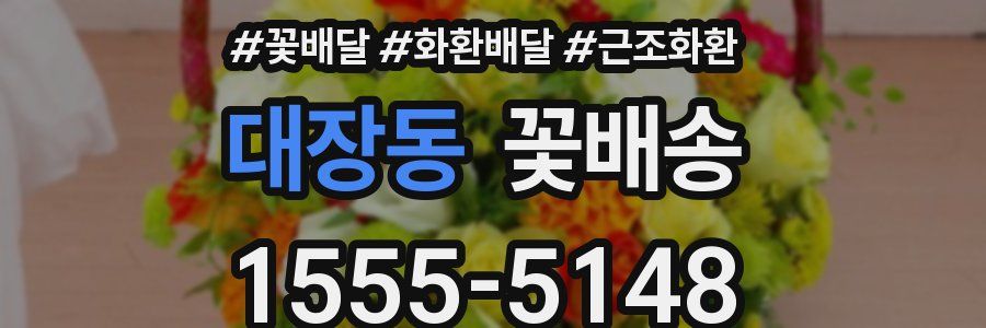 대장동 꽃배송