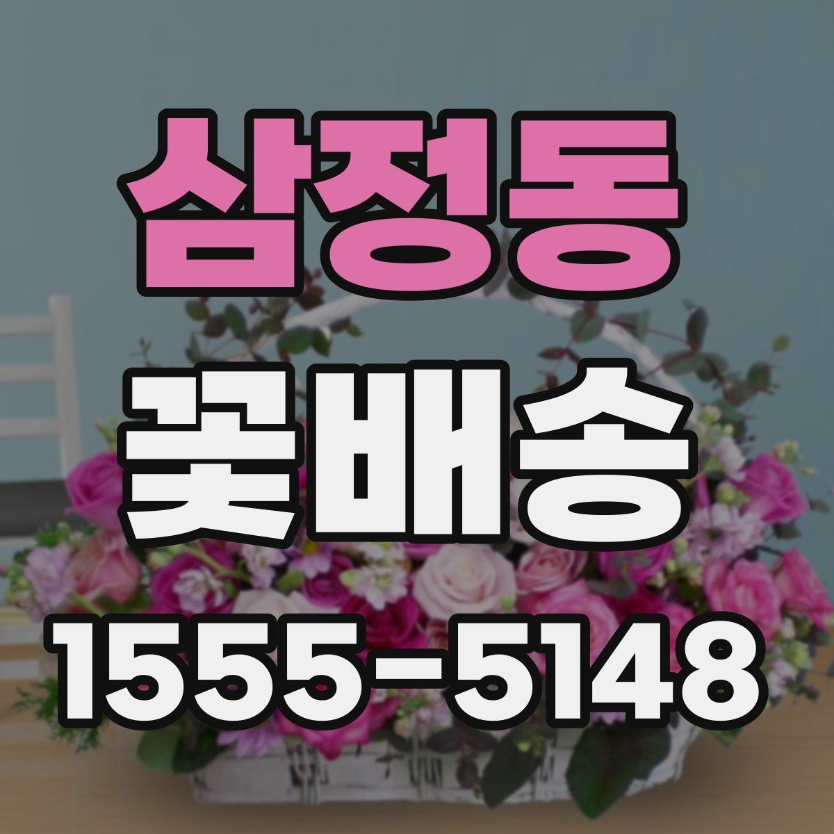 삼정동 꽃배송