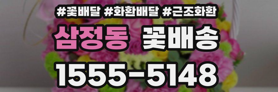 삼정동 꽃배송