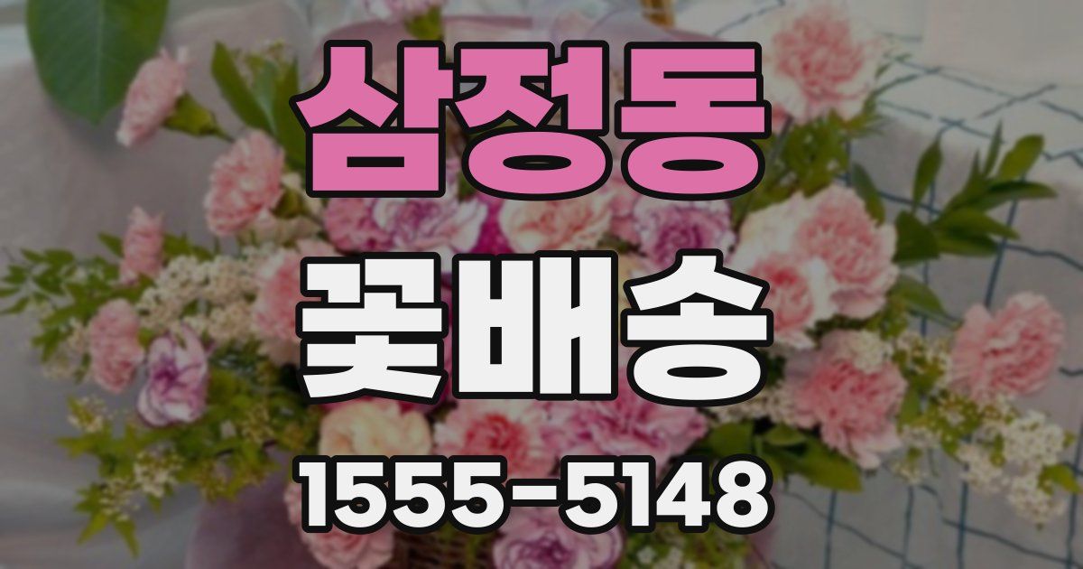 삼정동 꽃배송