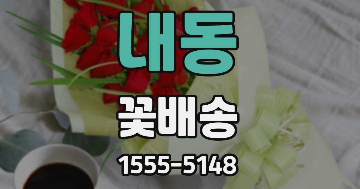 내동 꽃배송