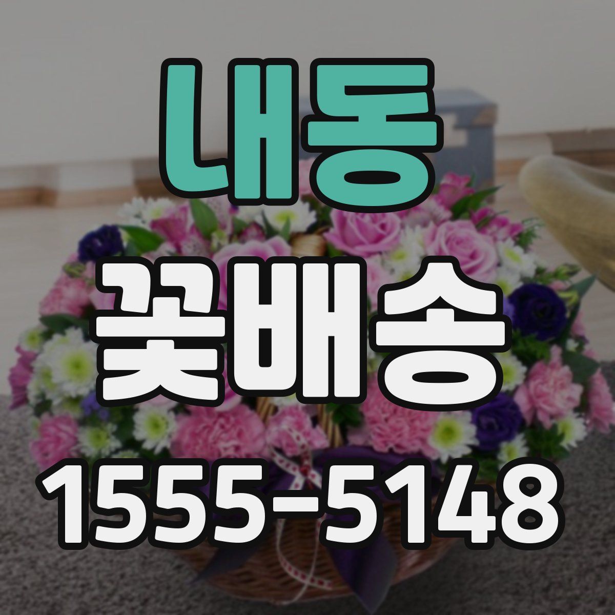 내동 꽃배송
