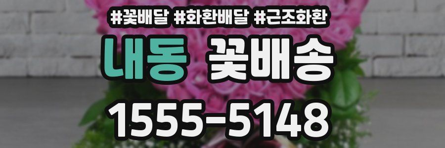 내동 꽃배송