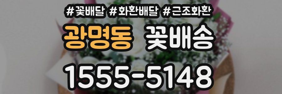 광명동 꽃배송