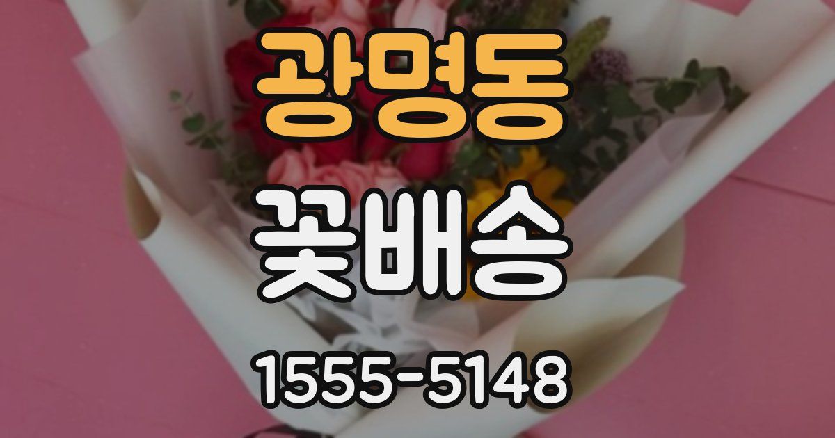 광명동 꽃배송