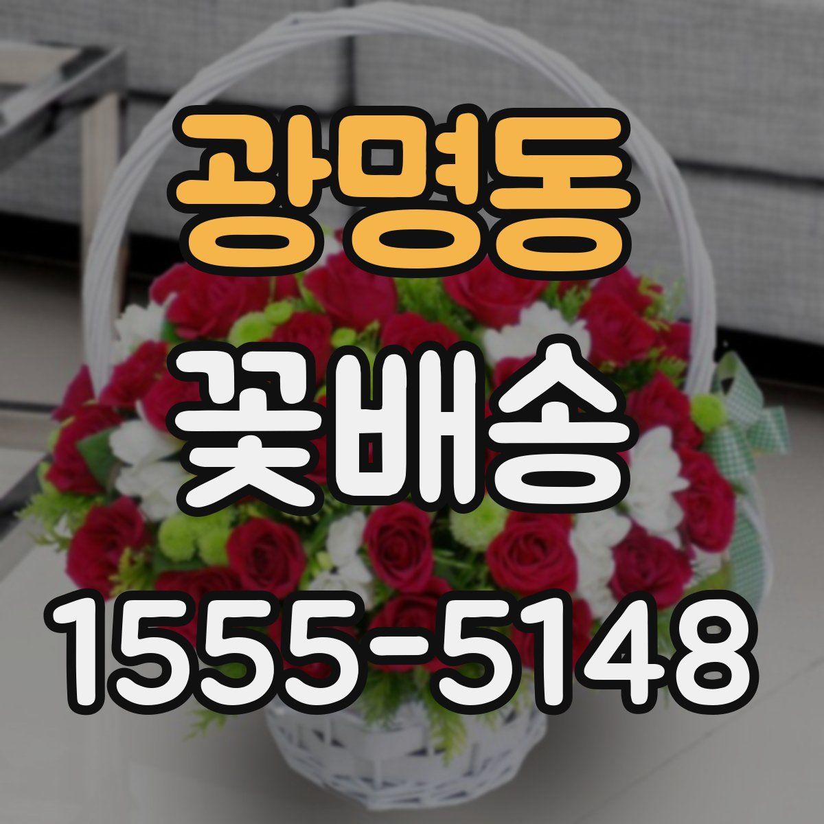 광명동 꽃배송