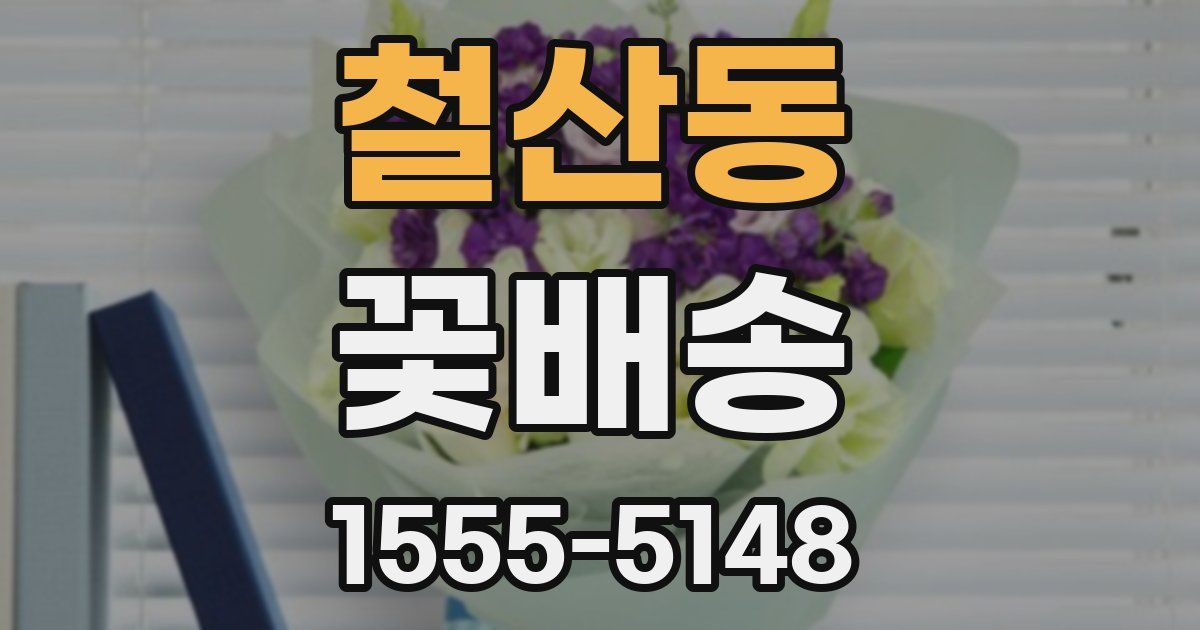 철산동 꽃배송