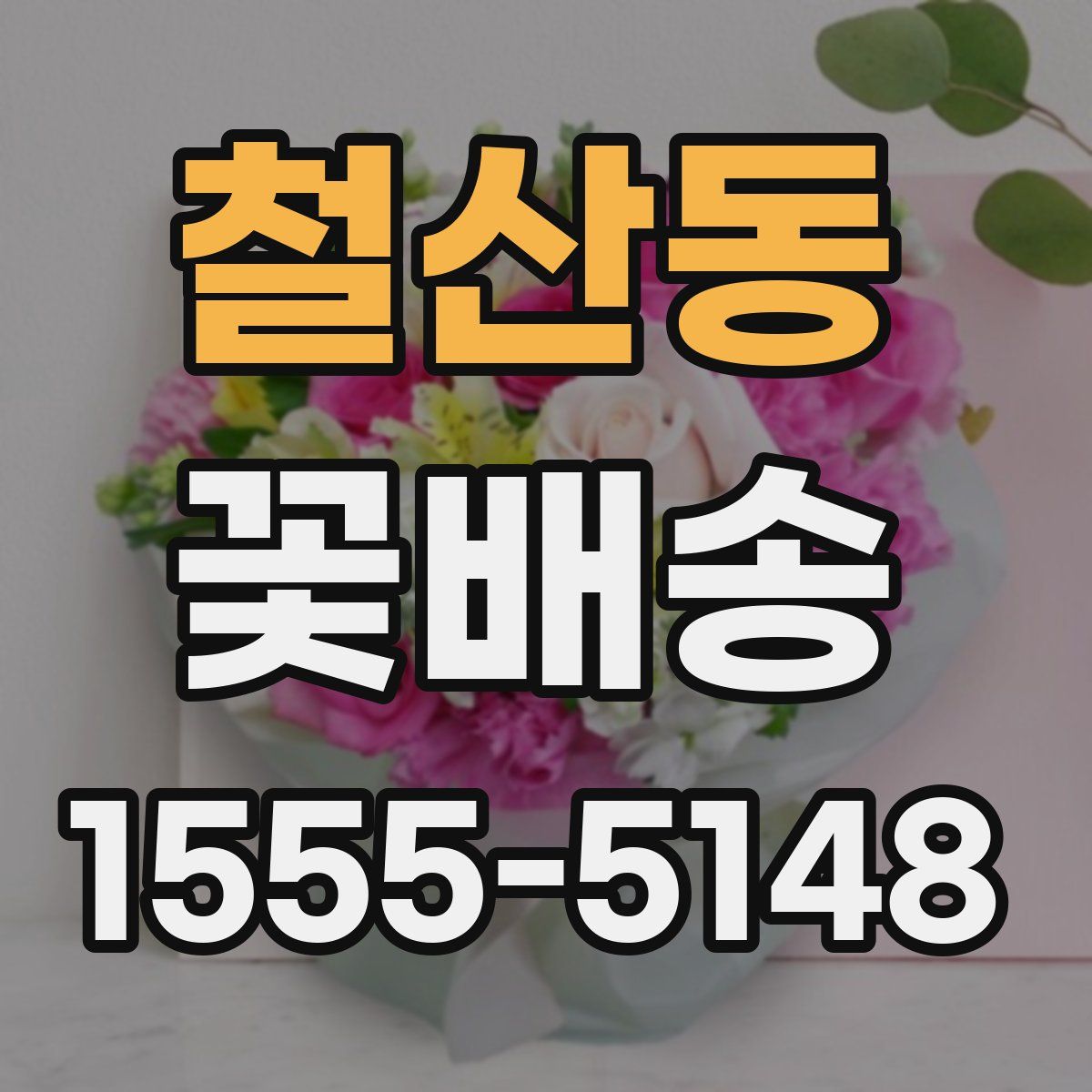 철산동 꽃배송