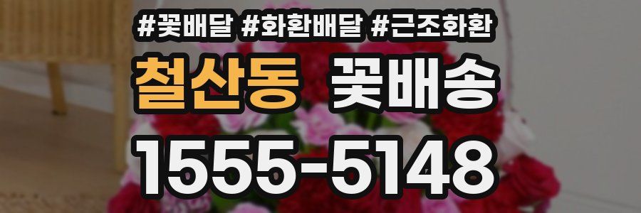 철산동 꽃배송