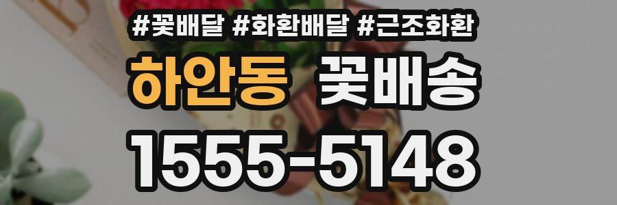 하안동 꽃배송