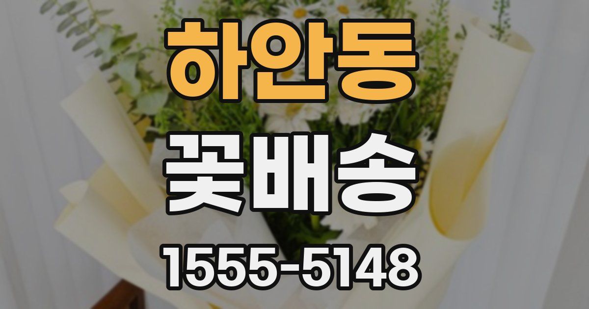 하안동 꽃배송