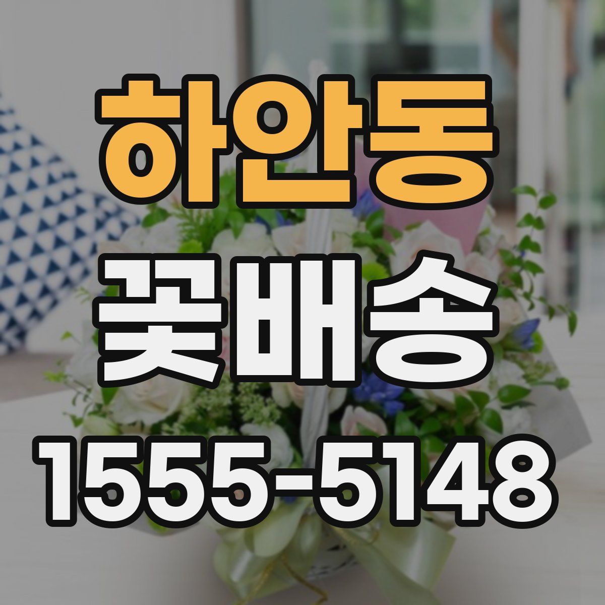 하안동 꽃배송