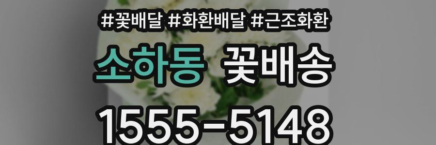 소하동 꽃배송