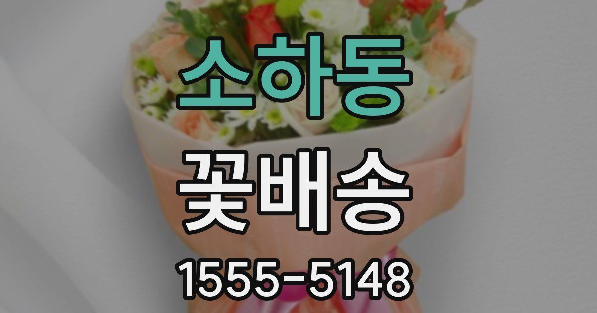 소하동 꽃배송