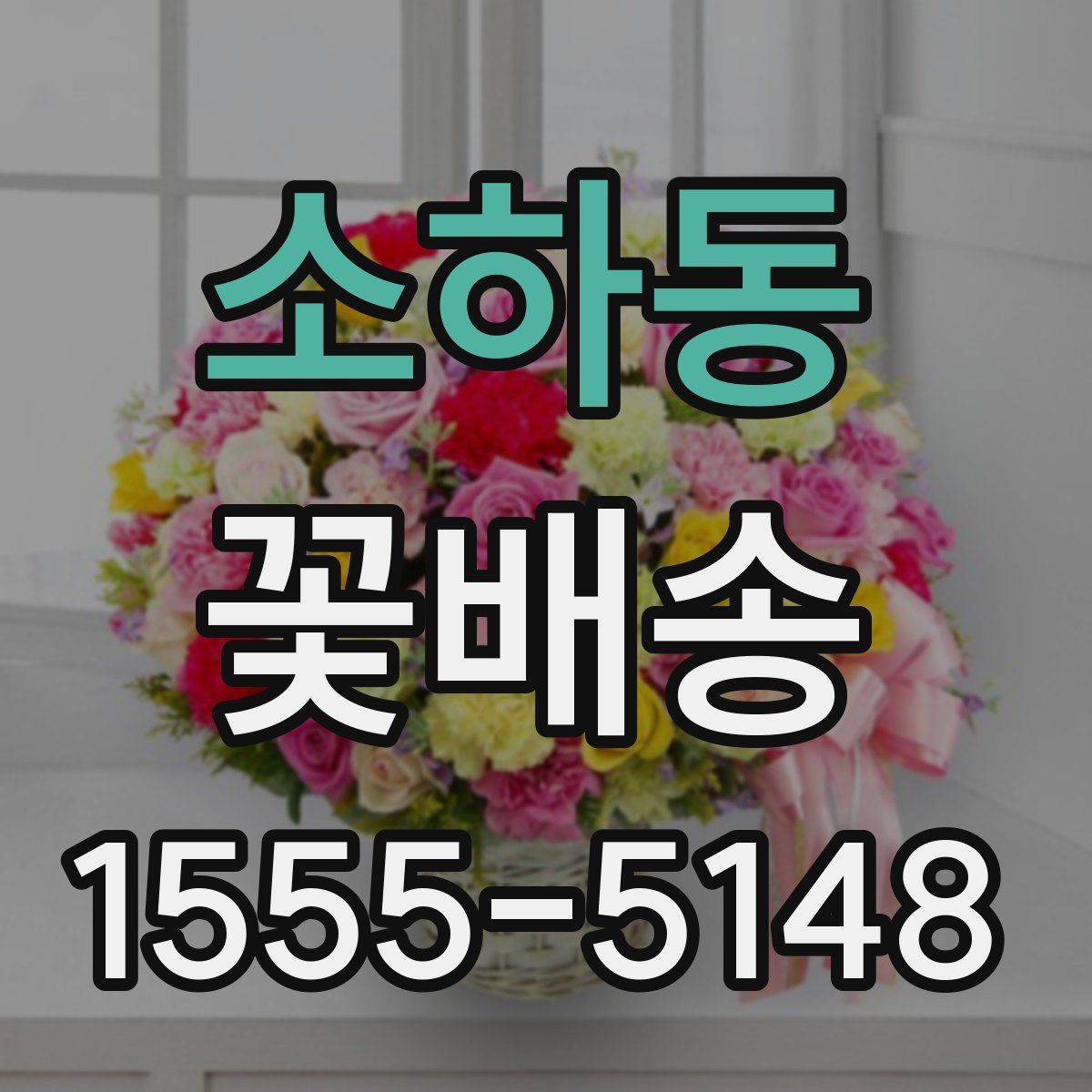 소하동 꽃배송