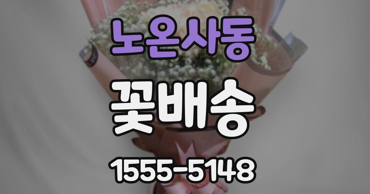 노온사동 꽃배송