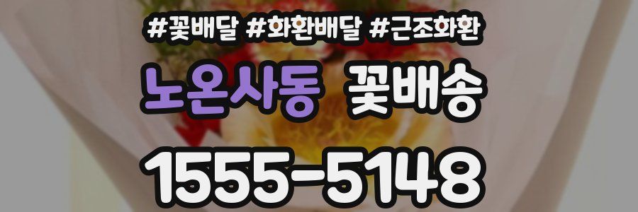 노온사동 꽃배송