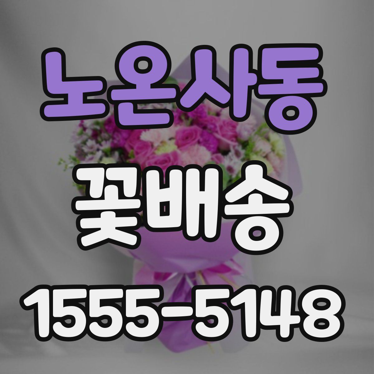 노온사동 꽃배송