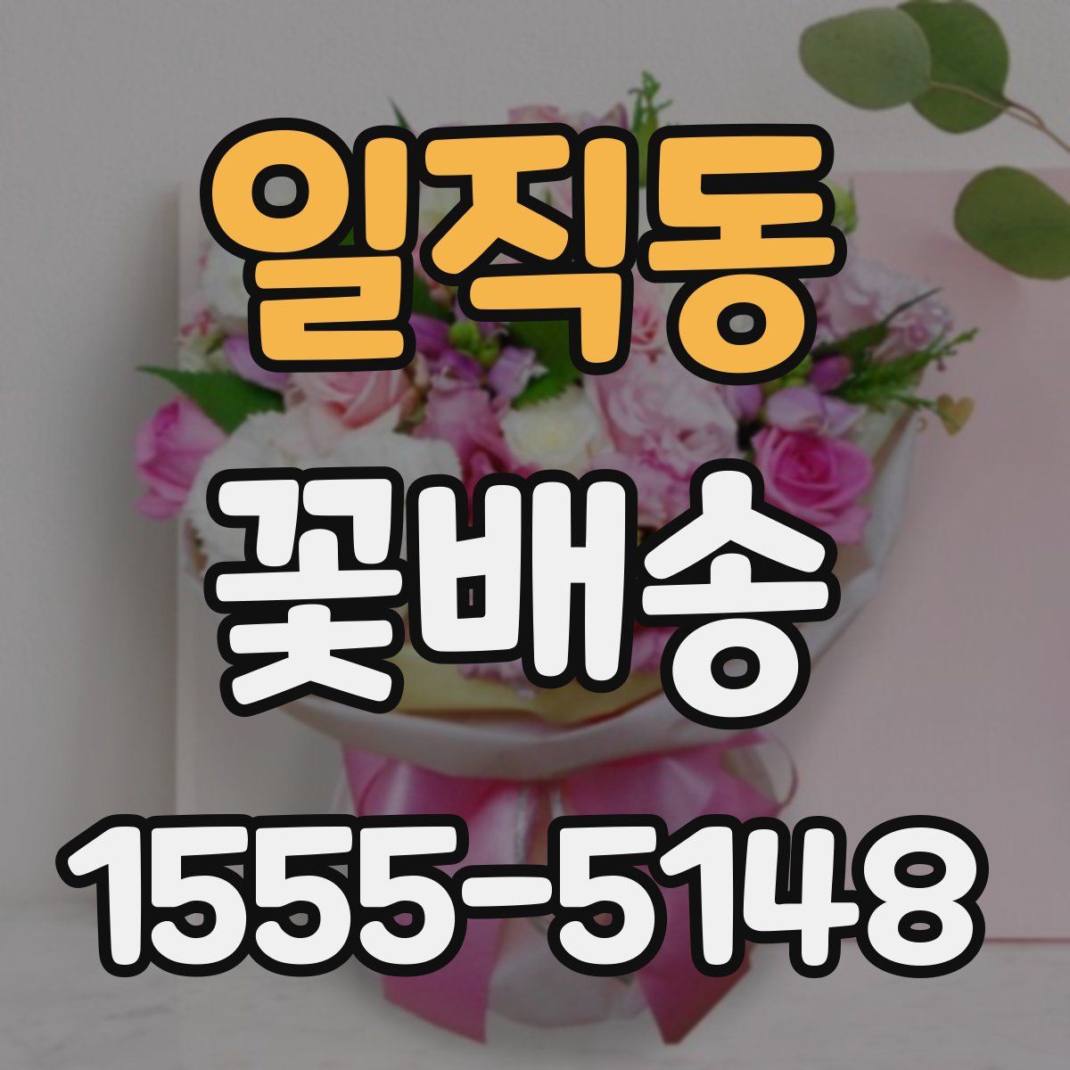 일직동 꽃배송