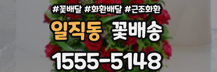 일직동 꽃배송