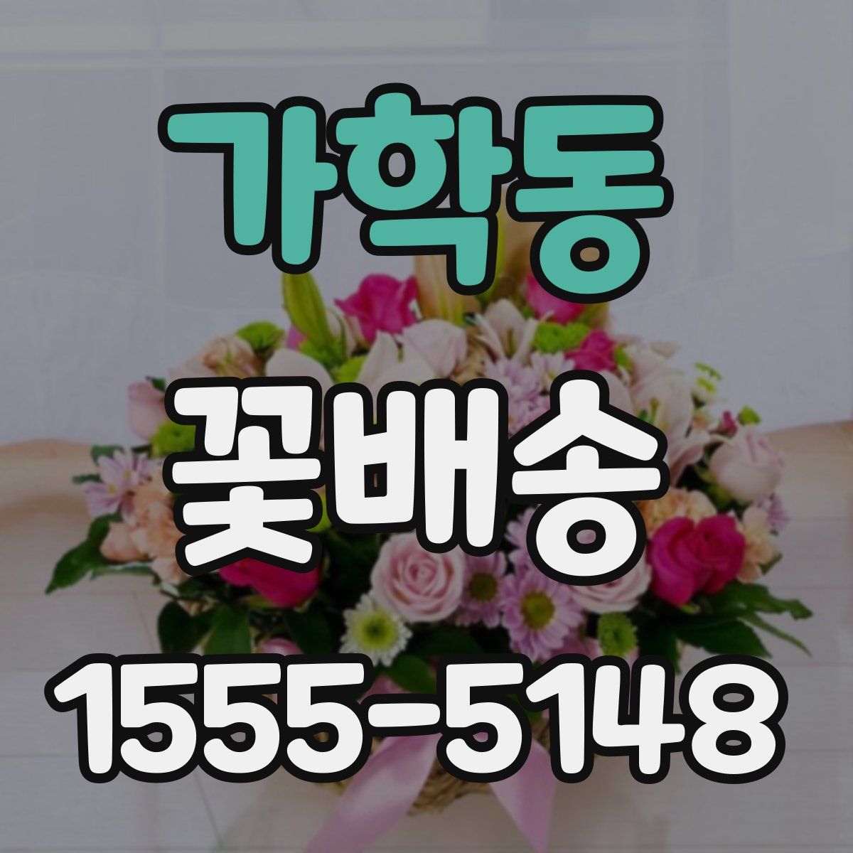 가학동 꽃배송