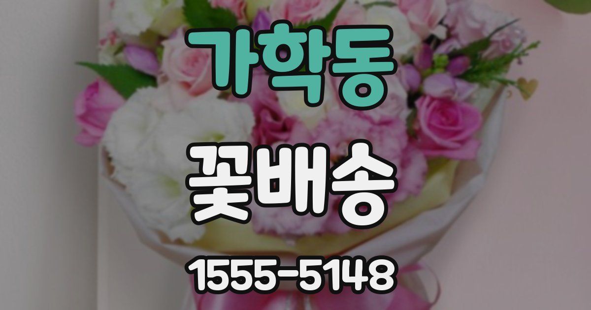 가학동 꽃배송
