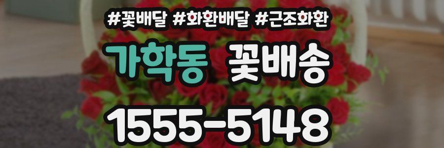 가학동 꽃배송