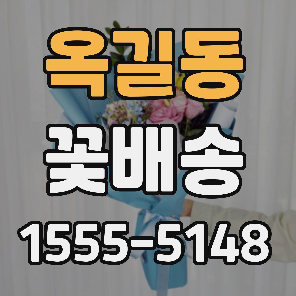 옥길동 꽃배송