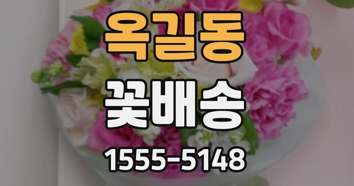 옥길동 꽃배송