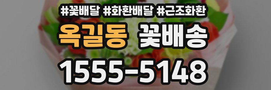 옥길동 꽃배송