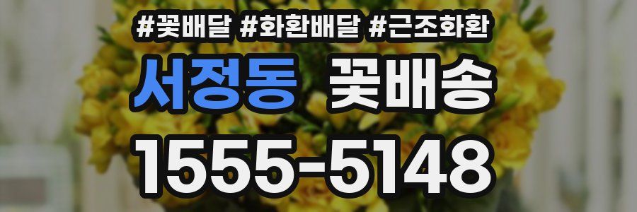 서정동 꽃배송