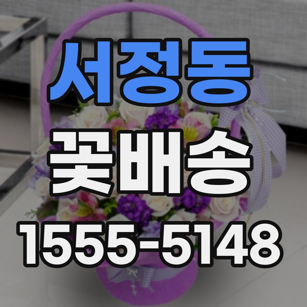 서정동 꽃배송