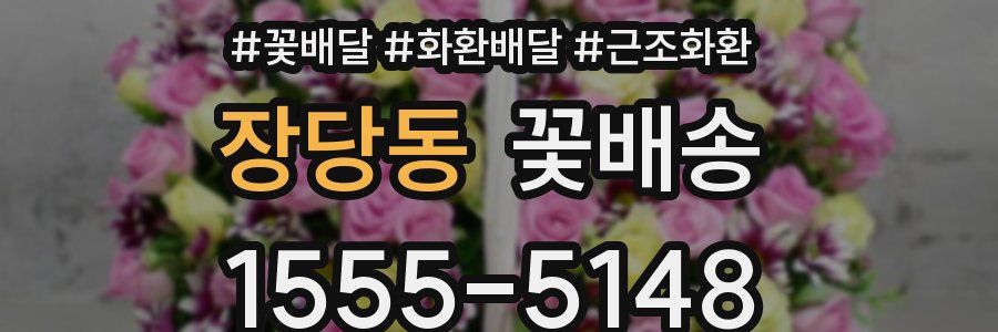 장당동 꽃배송